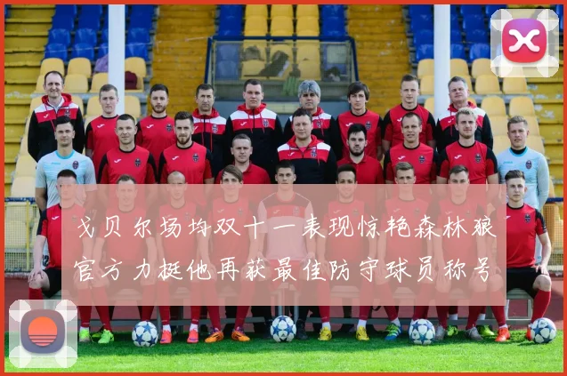 戈贝尔场均双十一表现惊艳森林狼官方力挺他再获最佳防守球员称号