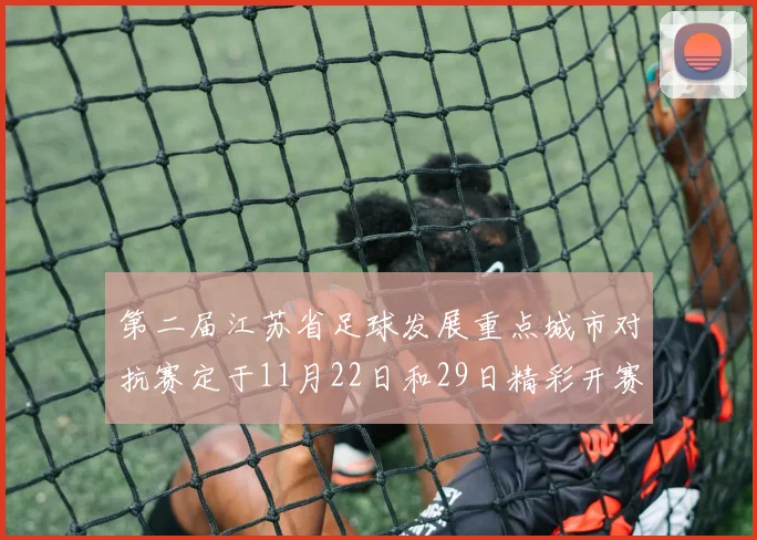 第二届江苏省足球发展重点城市对抗赛定于11月22日和29日精彩开赛