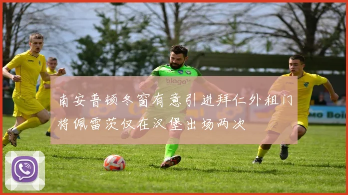 南安普顿冬窗有意引进拜仁外租门将佩雷茨仅在汉堡出场两次