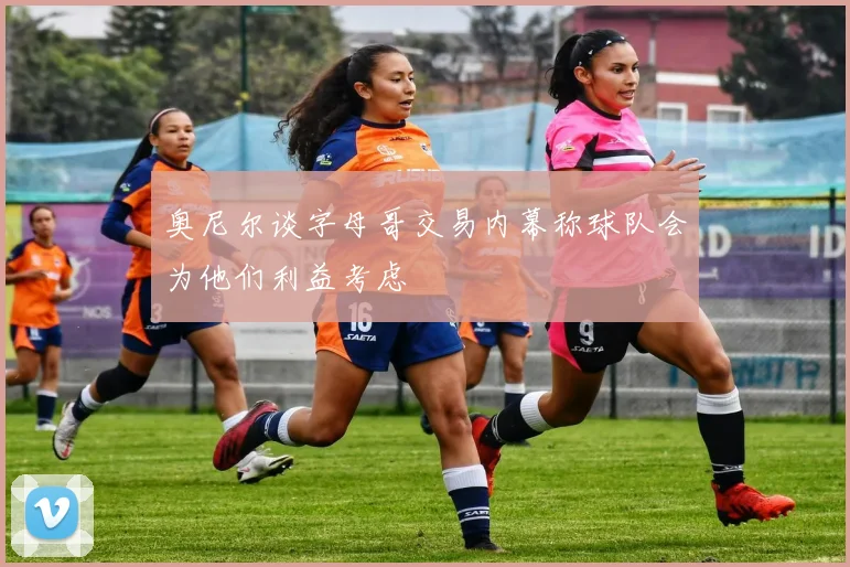 奥尼尔谈字母哥交易内幕称球队会为他们利益考虑