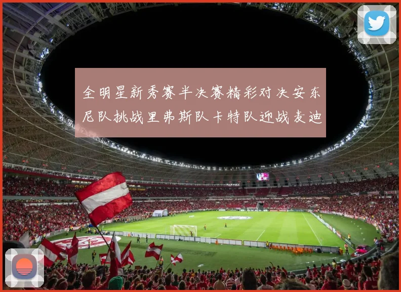 全明星新秀赛半决赛精彩对决安东尼队挑战里弗斯队卡特队迎战麦迪队
