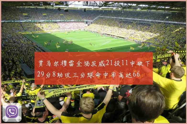 贾马尔穆雷全场发威21投11中砍下29分8助攻三分球命中率高达66