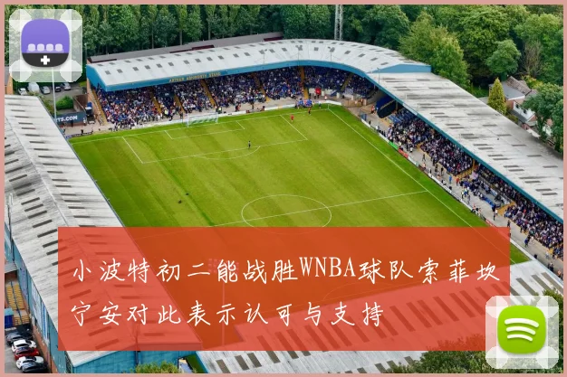 小波特初二能战胜WNBA球队索菲坎宁安对此表示认可与支持