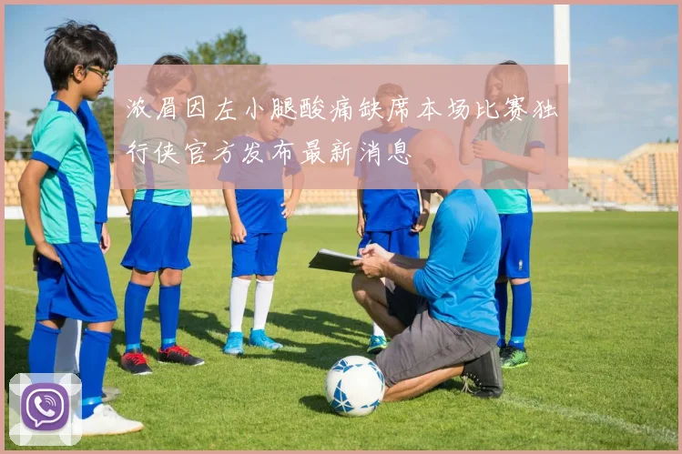 浓眉因左小腿酸痛缺席本场比赛独行侠官方发布最新消息