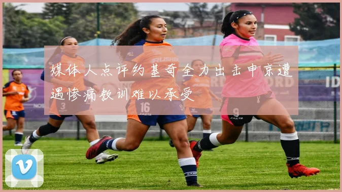 媒体人点评约基奇全力出击申京遭遇惨痛教训难以承受