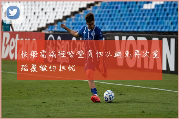 快船需减轻哈登负担以避免再次重蹈覆辙的担忧