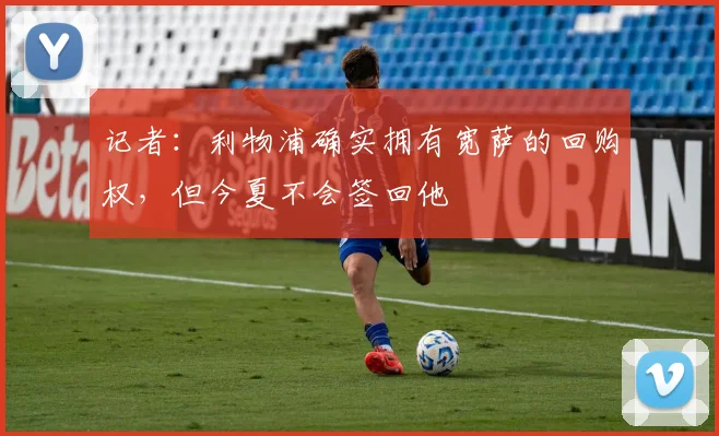 记者：利物浦确实拥有宽萨的回购权，但今夏不会签回他