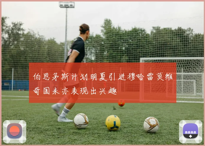 伯恩茅斯计划明夏引进穆哈雷莫维奇国米亦表现出兴趣
